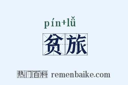 贫旅是什么意思的图片
